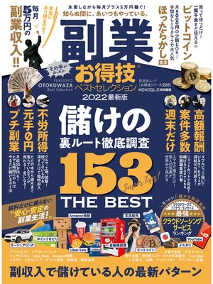 cover image of 晋遊舎ムック お得技シリーズ226　副業お得技ベストセレクション